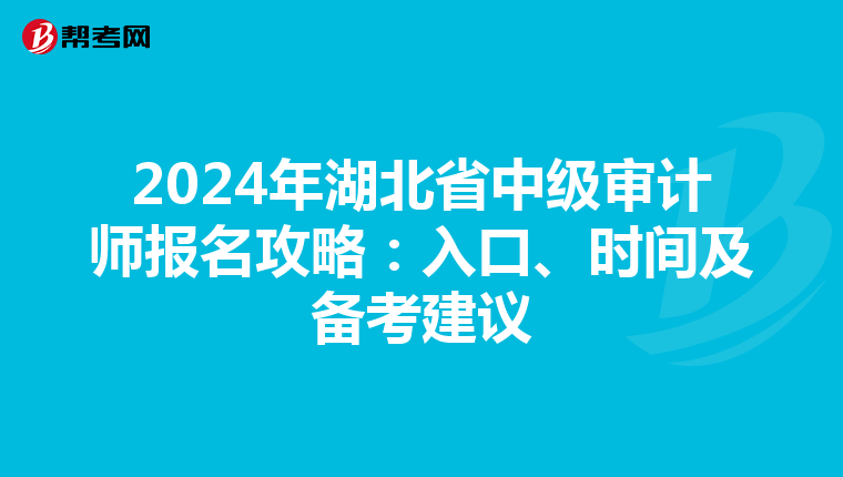 2024年湖北省中级审计师报名攻略：入口、时间及备考建议