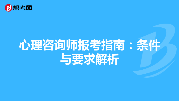 心理咨询师报考指南：条件与要求解析