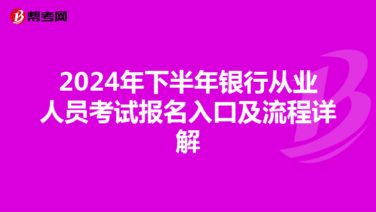 2024年下半年银行从业人员考试报名入口及流程详解