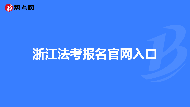 浙江法考报名官网入口