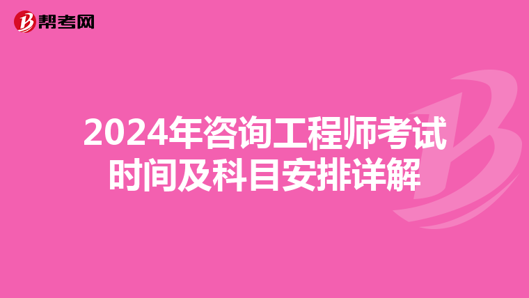 2024年咨询工程师考试时间及科目安排详解