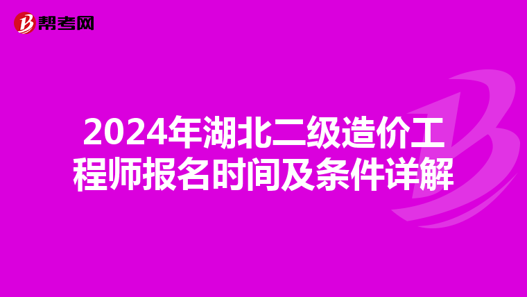 2024年湖北二级造价工程师报名时间及条件详解