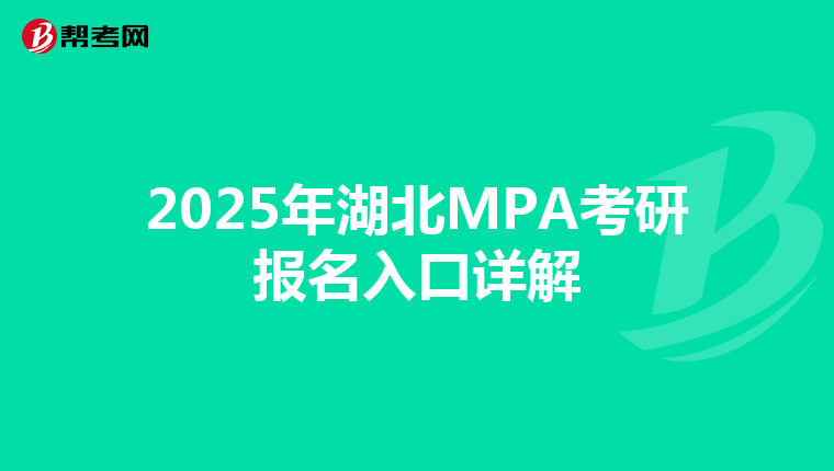 2025年湖北MPA考研报名入口详解
