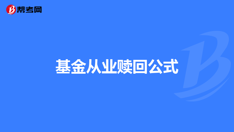 基金从业赎回公式