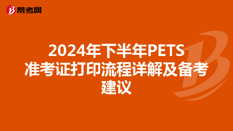 2024年下半年PETS准考证打印流程详解及备考建议