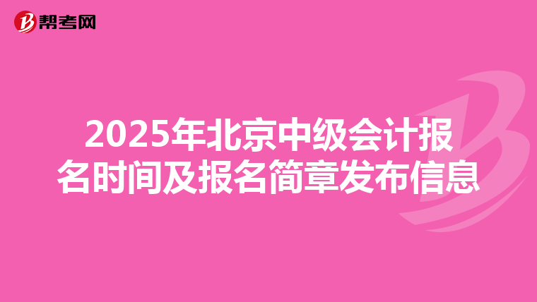 2025年北京中级会计报名时间及报名简章发布信息