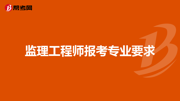 监理工程师报考专业要求