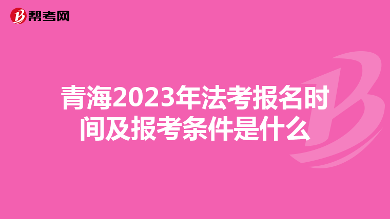 青海2023年法考報(bào)名時(shí)間及報(bào)考條件是什么