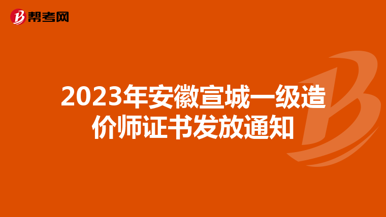 2023年安徽宣城一级造价师证书发放通知