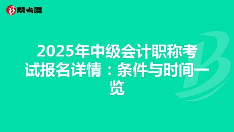 2025年中级会计职称考试报名详情：条件与时间一览