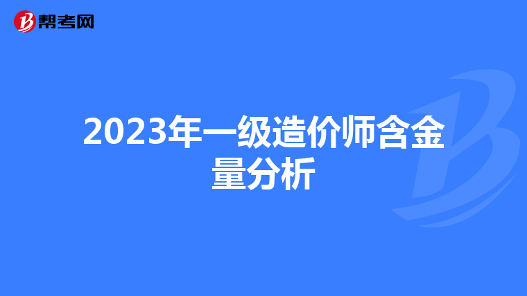 2023年一级造价师含金量分析