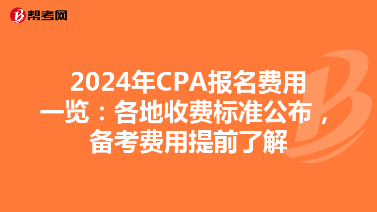 2024年CPA報名費用一覽：各地收費標準公布，備考費用提前了解