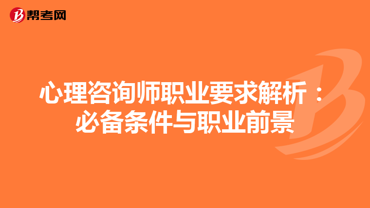 心理咨询师职业要求解析：必备条件与职业前景