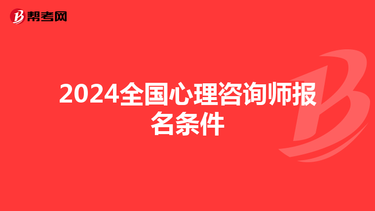 2024全国心理咨询师报名条件