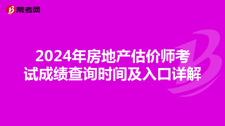2024年房地产估价师考试成绩查询时间及入口详解