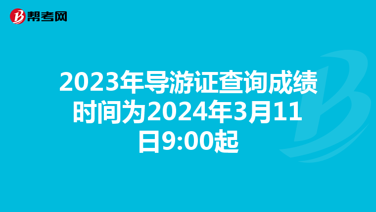 2023年导游证查询成绩时间为2024年3月11日9:00起
