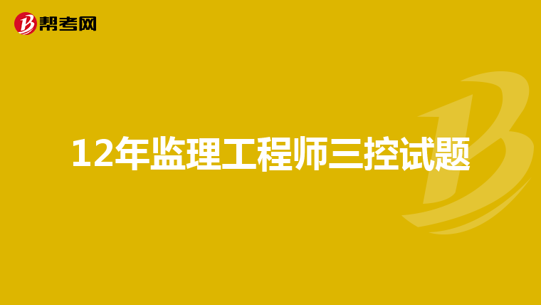 12年监理工程师三控试题