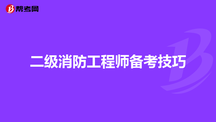 二级消防工程师备考技巧