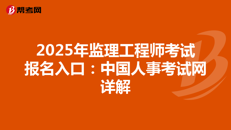 2025年监理工程师考试报名入口：中国人事考试网详解