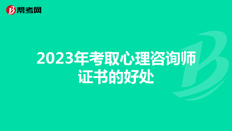 2023年考取心理咨询师证书的好处