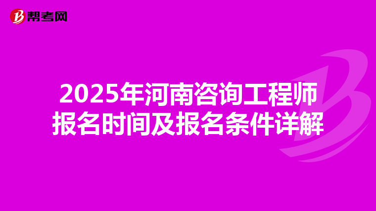 2025年河南咨询工程师报名时间及报名条件详解