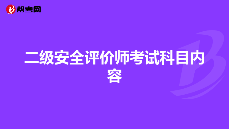 二级安全评价师考试科目内容