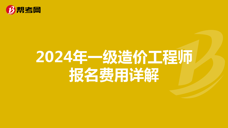 2024年一級造價工程師報名費用詳解