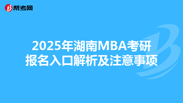 2025年湖南MBA考研報名入口解析及注意事項
