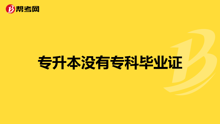 专升本没有专科毕业证