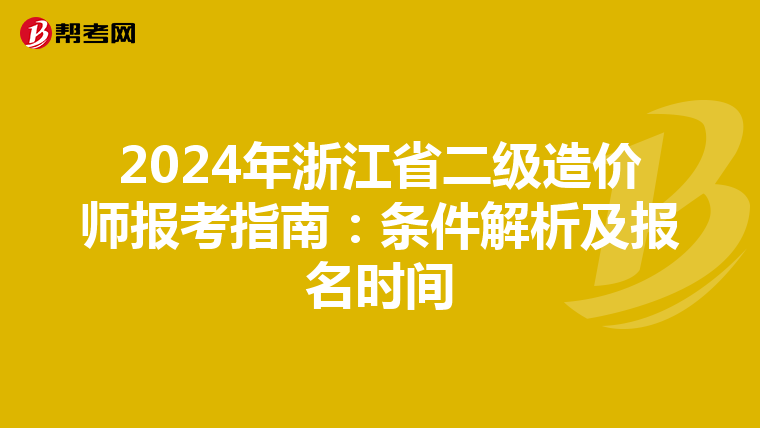 2024年浙江省二级造价师报考指南：条件解析及报名时间