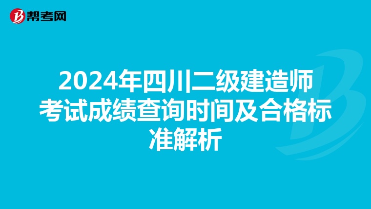 2024年四川二级建造师考试成绩查询时间及合格标准解析