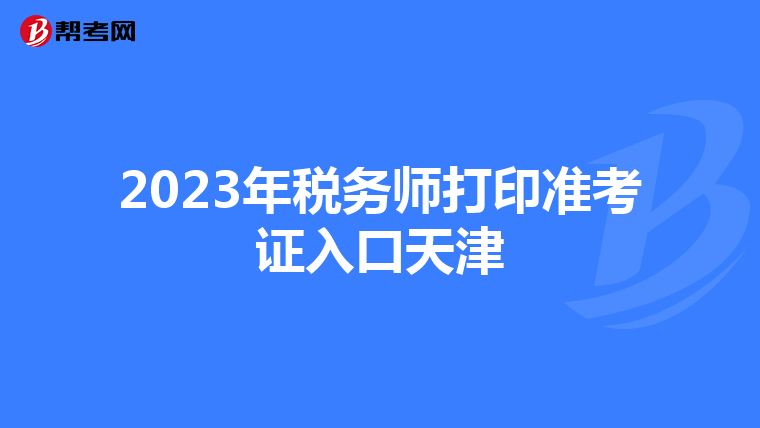 2023年税务师打印准考证入口天津