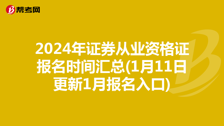 2024年证券从业资格证报名时间汇总(1月11日更新1月报名入口)