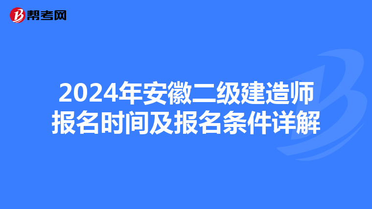 2024年安徽二级建造师报名时间及报名条件详解