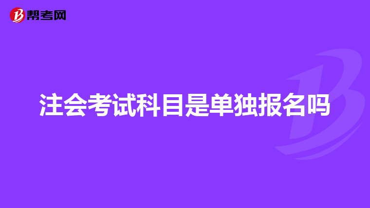 注会考试科目是单独报名吗