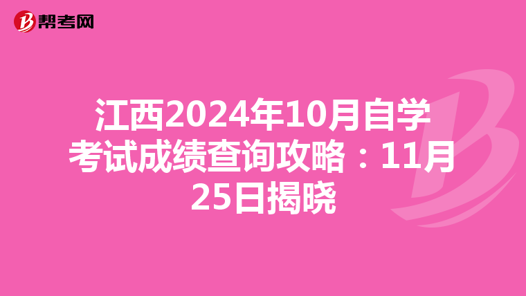 江西2024年10月自学考试成绩查询攻略：11月25日揭晓