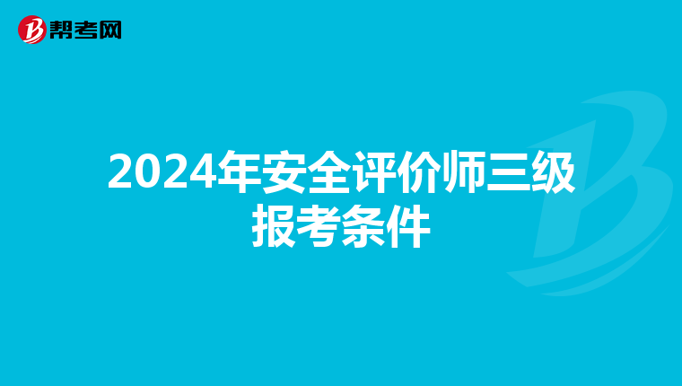 2024年安全评价师三级报考条件