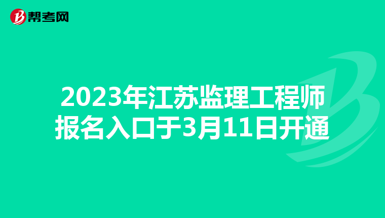 2023年江苏监理工程师报名入口于3月11日开通