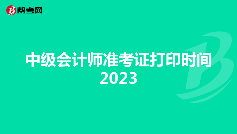 中级会计师准考证打印时间2023
