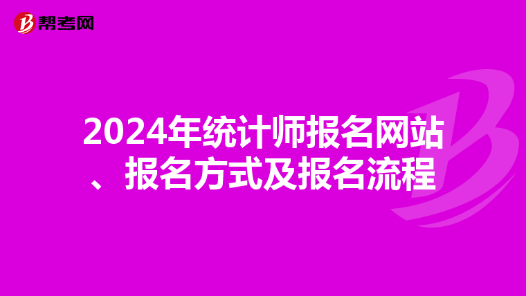 2024年统计师报名网站、报名方式及报名流程
