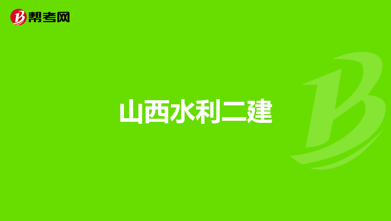 山西水利二建