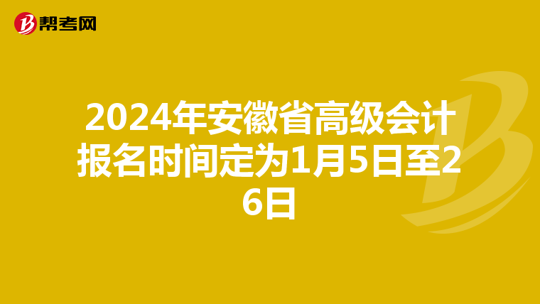2024年安徽省高级会计报名时间定为1月5日至26日