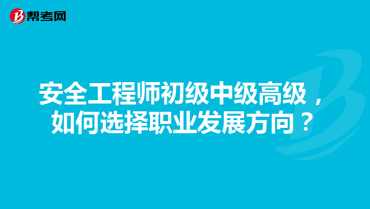 安全工程师初级中级高级，如何选择职业发展方向？