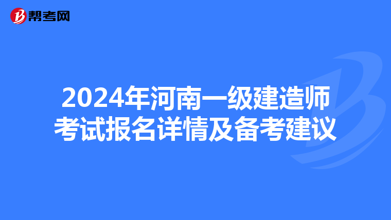 2024年河南一級建造師考試報名詳情及備考建議