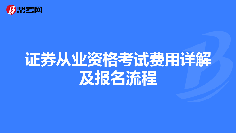 证券从业资格考试费用详解及报名流程