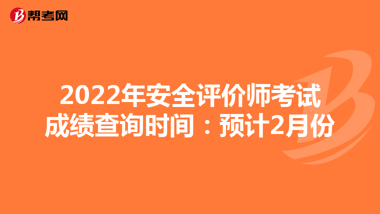 2022年安全评价师考试成绩查询时间:预计2月份