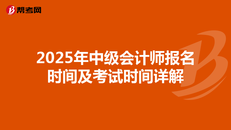 2025年中级会计师报名时间及考试时间详解