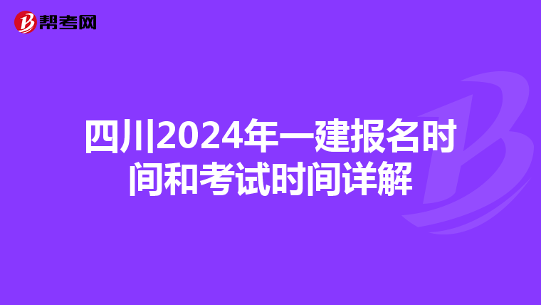 四川2024年一建报名时间和考试时间详解