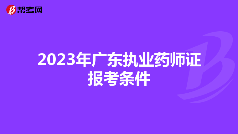 2023年广东执业药师证报考条件
