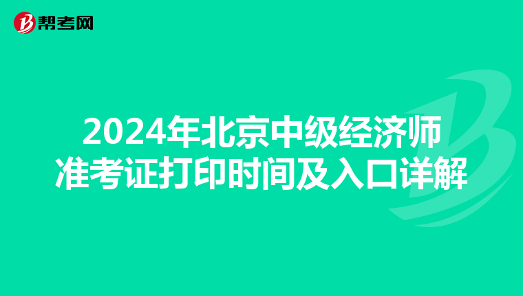 2024年北京中级经济师准考证打印时间及入口详解